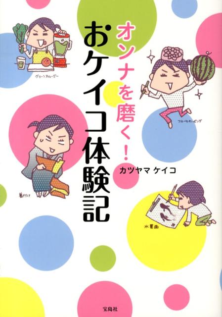 オンナを磨く！おケイコ体験記