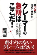 クレーマーの急所はここだ！