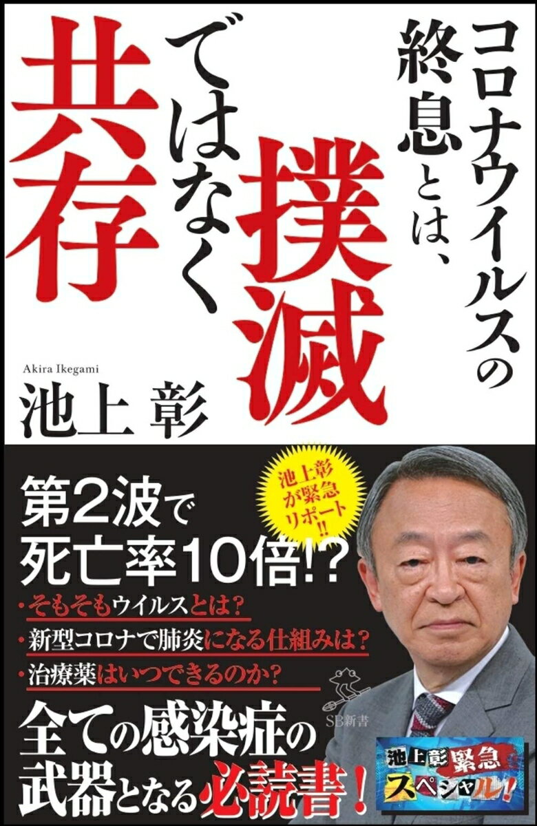 コロナウイルスの終息とは、撲滅ではなく共存 人類は、どうウイルスに打ち勝ってきたのか？ （SB新書） [ 池上彰 ]