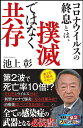 コロナウイルスの終息とは、撲滅ではなく共存 人類は、どうウイルスに打ち勝ってきたのか？ （SB新書） [ 池上彰 ]