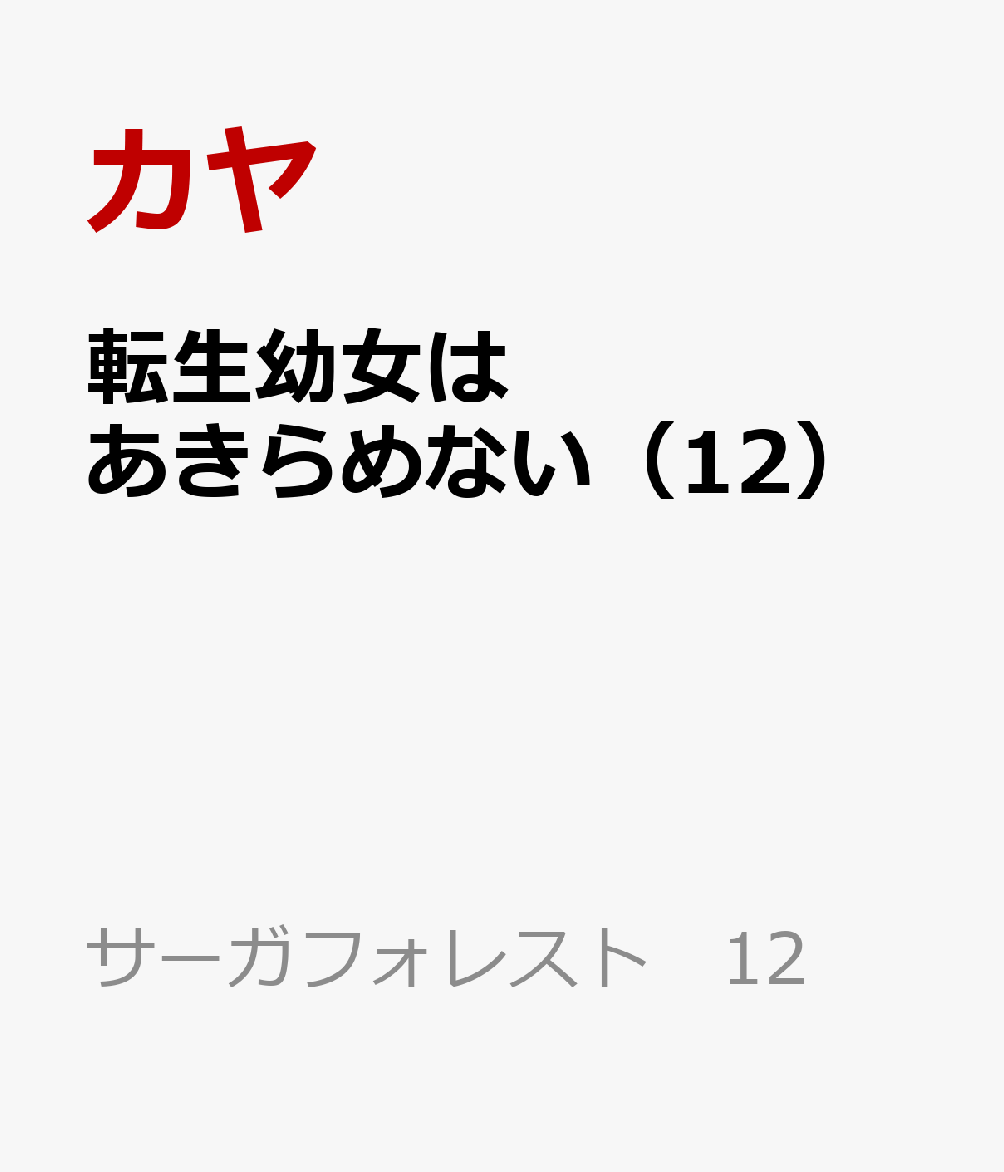 転生幼女はあきらめない（12）