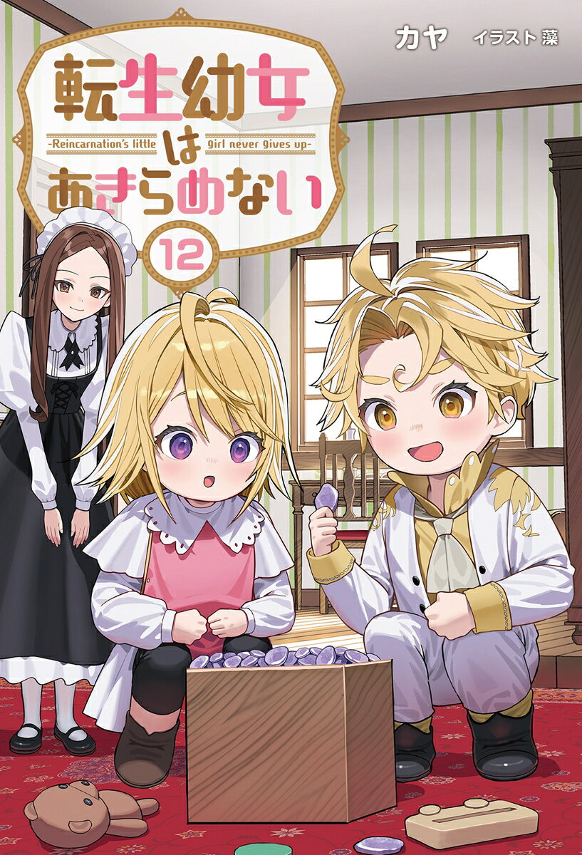 転生幼女はあきらめない 12
