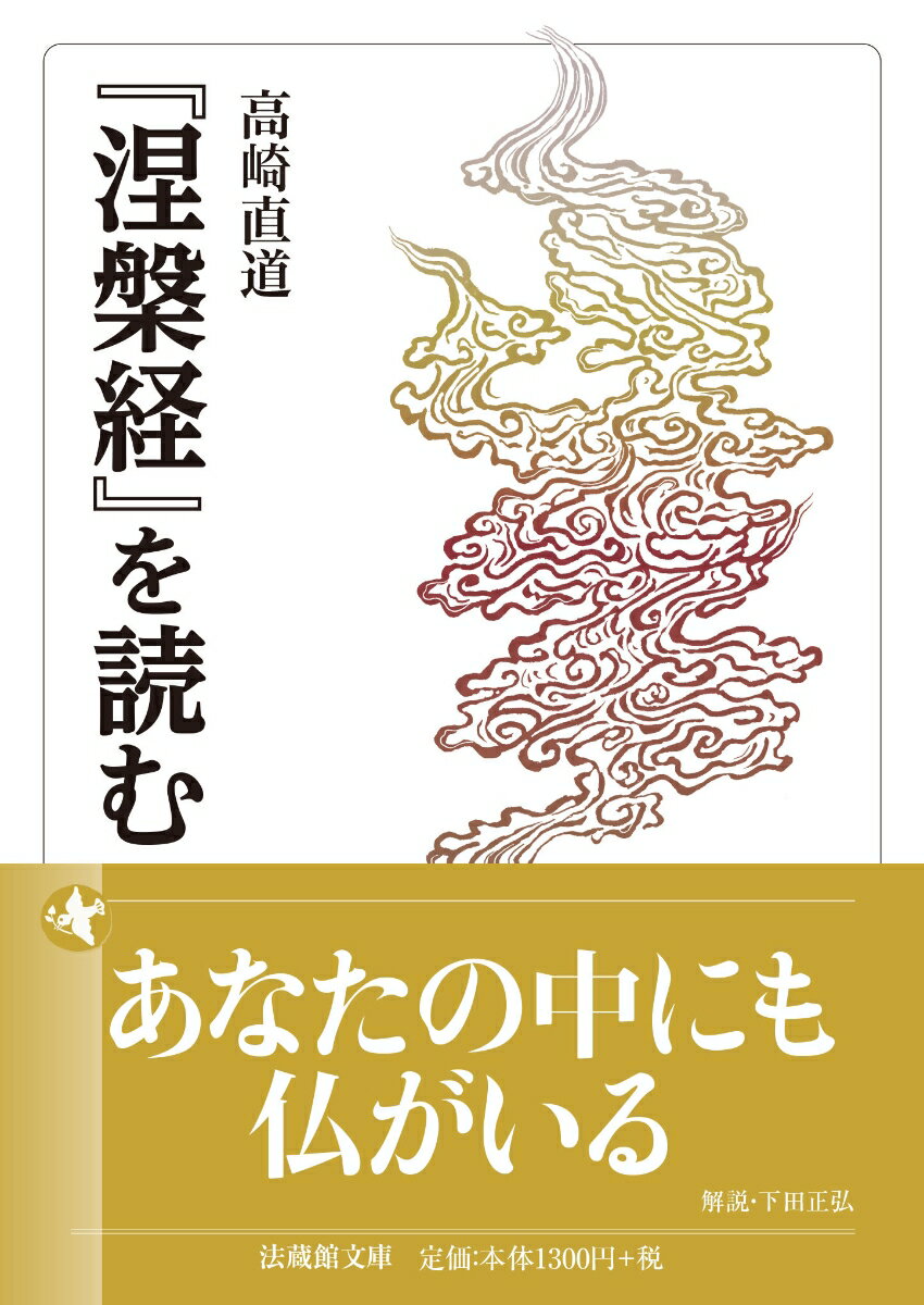 『涅槃経』を読む