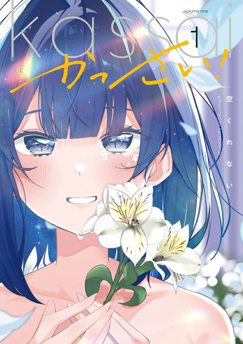 かっさい！　1