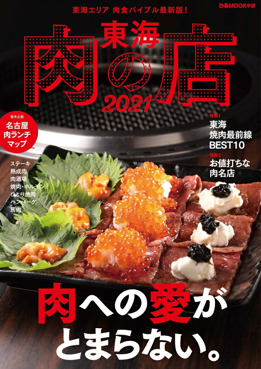 東海肉の店 2021 東海エリア肉食バイブル最新版 肉への愛がとまらない ぴあMOOK中部 