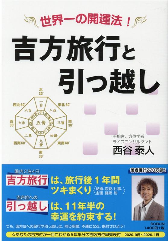 吉方旅行と引っ越し 世界一の開運法！ [ 西谷泰人 ]