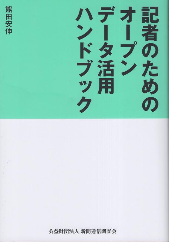 記者のためのオープンデータ活用ハンドブック