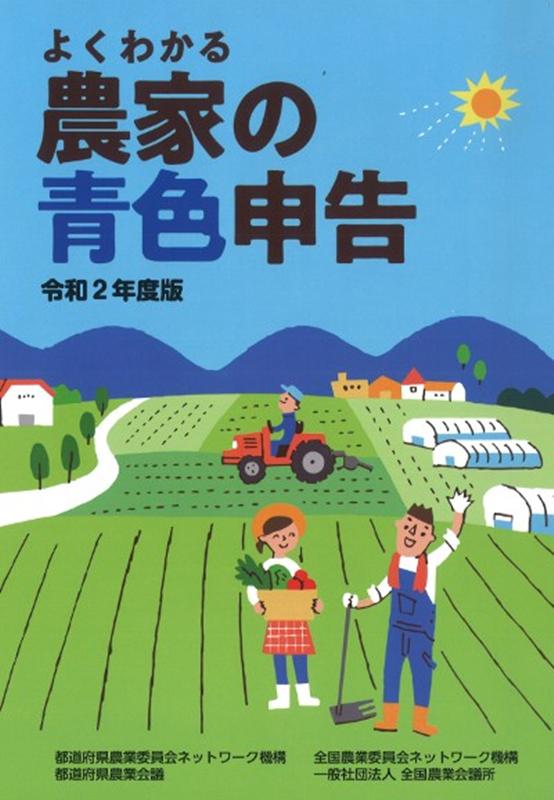 よくわかる農家の青色申告（令和2年度版）