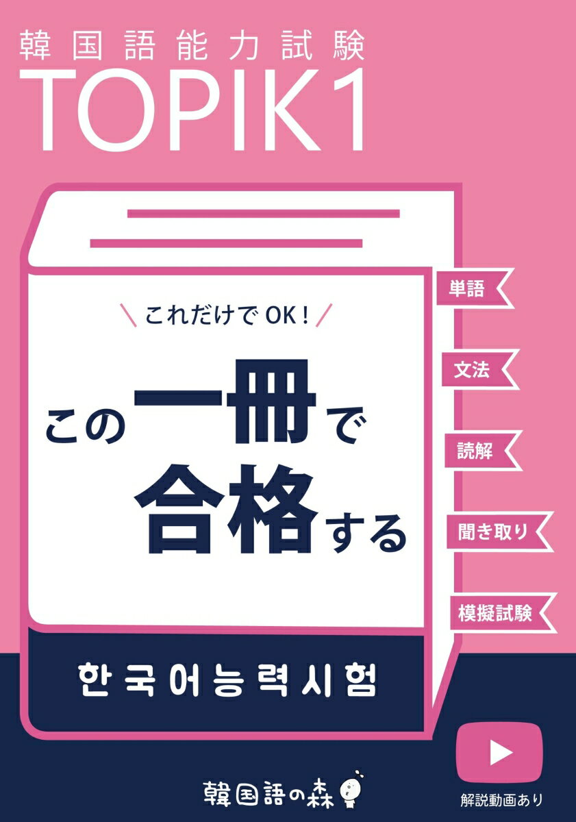 TOPIK1この一冊で合格する