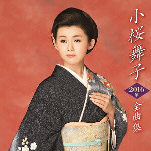 小桜舞子2016年全曲集