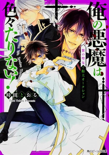 俺の悪魔は色々たりない！（紫の聖女と船上オークション）