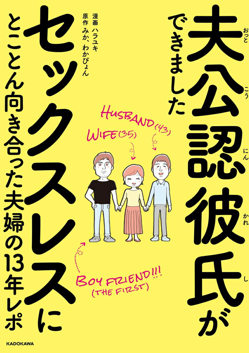 結婚１年目でセックスレスとなった夫婦が、性のズレに対して真剣に悩んでとことん向き合った末に選んだのは「妻が夫公認の彼氏を作る」こと。そんな２人の行く末は果たしてー！？