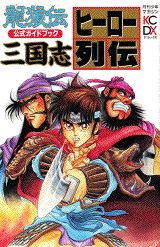 龍狼伝公式ガイドブック（1）