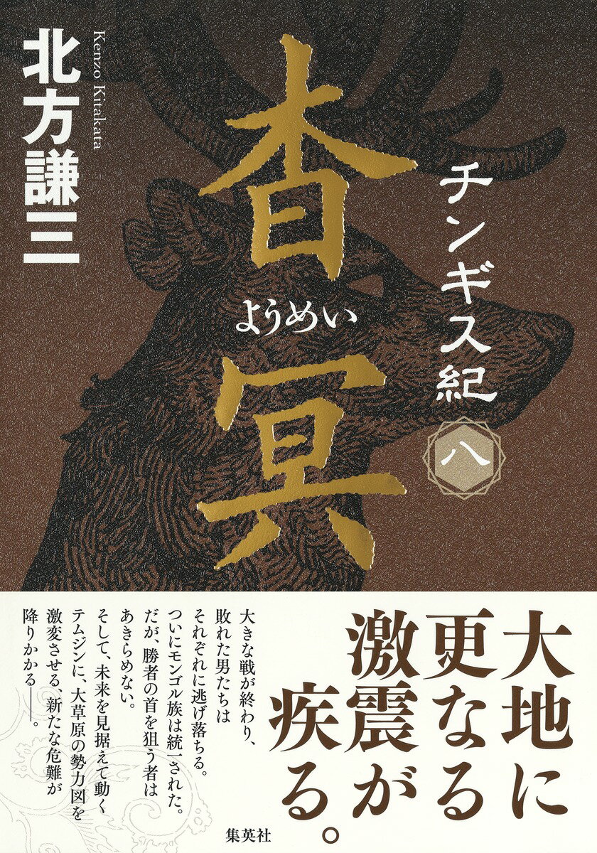 チンギス紀 八 杳冥 北方 謙三