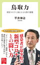 鳥取力 新型コロナに挑む小さな県の奮闘 （中公新書ラクレ　724） [ 平井 伸治 ]