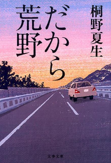 だから荒野 （文春文庫） [ 桐野 夏生 ]