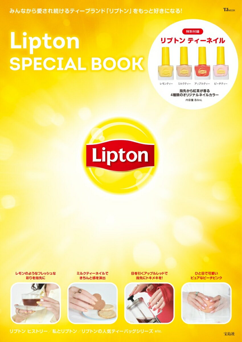みんなに愛され続けるティーブランド「Lipton(リプトン)」の公式ムック本が登場! 
付録は、指先から紅茶が香る4種のオリジナルネイル「リプトン ティーネイル」。

来年誕生135周年を迎えるリプトンから初のムック本が登場です。
付録は、リプトンの人気フレーバー「レモンティー」「ミルクティー」「アップルティー」「ピーチティー」をイメージした「リプトン ティーネイル」4種。ネイルが乾くと、それぞれのティーを再現した香りを楽しめる仕様で、手元のおしゃれがより楽しくなる! 

誌面ではリプトンの歴史や商品図鑑、インタビュー企画を掲載! 

【CONTENTS】
03　紅茶の専門家 リプトン
04　リプトン ヒストリー
06　愛され続ける Fruits in Tea
07　NEWS 大人気のフレーバーがリニューアル! 
08　私とリプトン
10　リプトンの人気ティーバッグシリーズ
12　リプトン ティーネイル