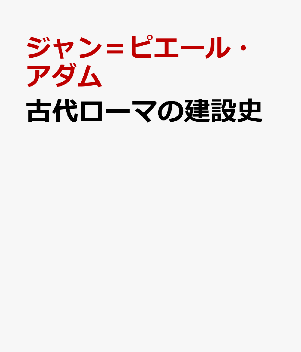 古代ローマの建設史
