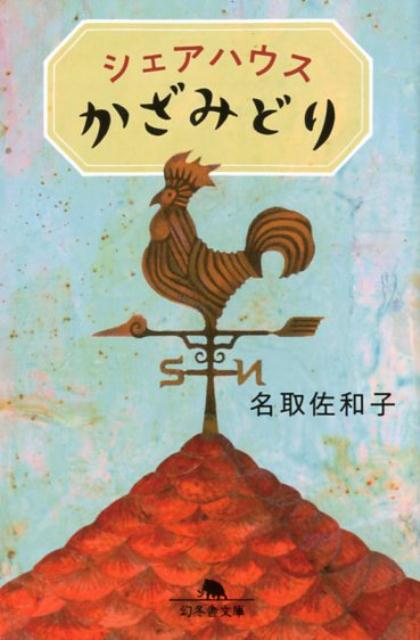 シェアハウスかざみどり （幻冬舎文庫） 