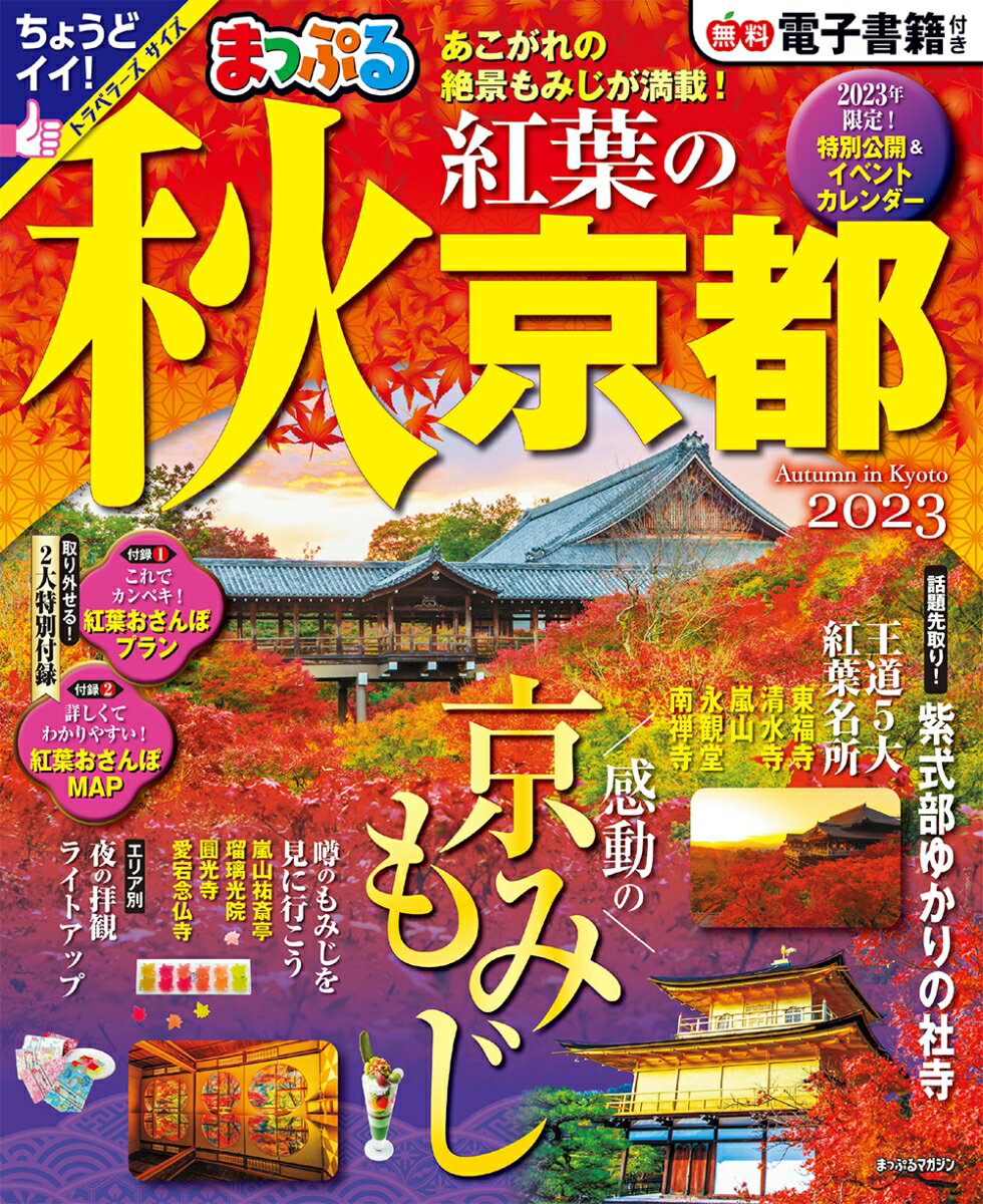 まっぷる 秋 紅葉の京都 2023