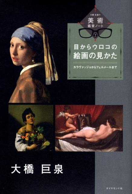 大橋巨泉の美術鑑賞ノート（2）