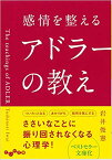 感情を整えるアドラーの教え [ 岩井　俊憲 ]