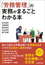 「労務管理」の実務がまるごとわかる本 [ 望月建吾 ]