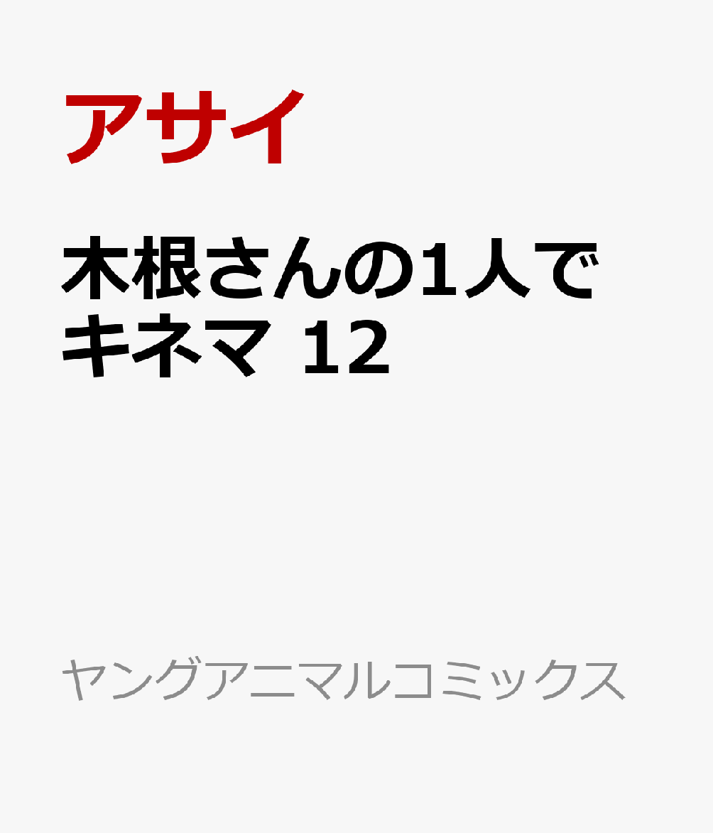 木根さんの1人でキネマ 12巻