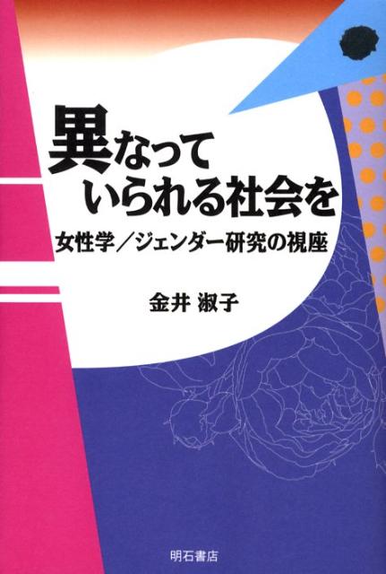 女性学／ジェンダー研究とは…「自尊感情の育み」にかかわる理論実践である。それはまた自らの「痛み」を通して社会のあり方に問いをむけるまなざしの深さと、「当事者性」が問われる、とてもスリリングな知的実践である。