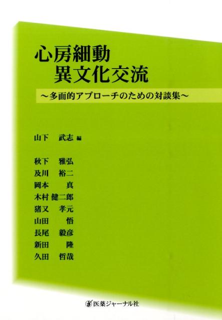 心房細動異文化交流