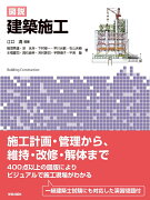 図説　建築施工