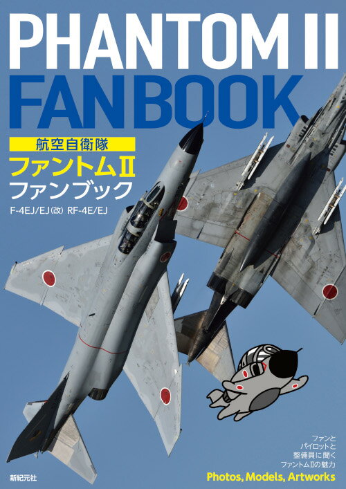 航空自衛隊 ファントム2 ファンブック
