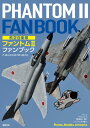 航空自衛隊 ファントム2 ファンブック 小泉 史人