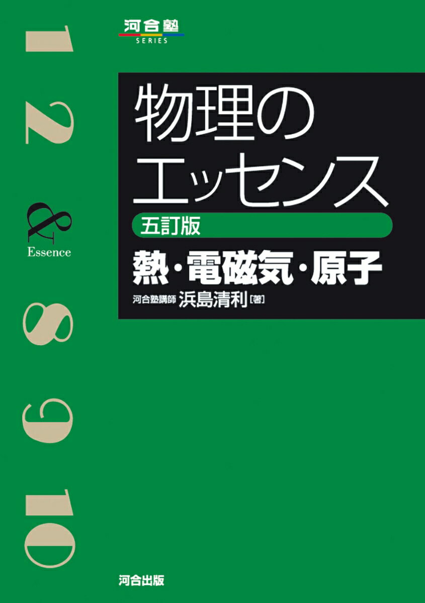 物理のエッセンス　[熱・電磁気・原子]　五訂版 [ 浜島　清利 ]