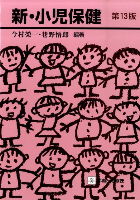 新・小児保健第13版