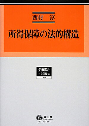 所得保障の法的構造