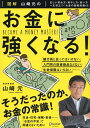 図解 山崎元のお金に強くなる！ 山崎元