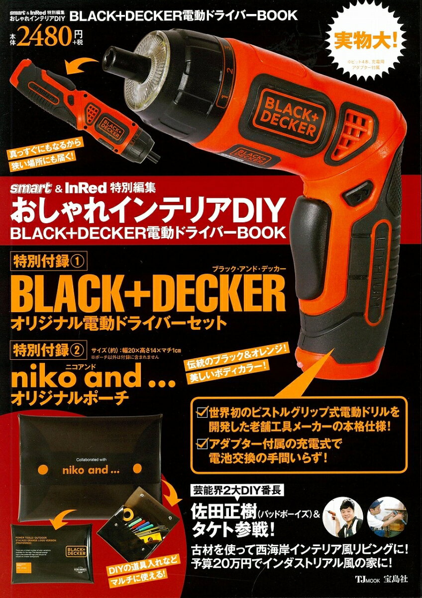 おしゃれインテリアDIY BLACK＋DECKER電動ドライバーBOOK