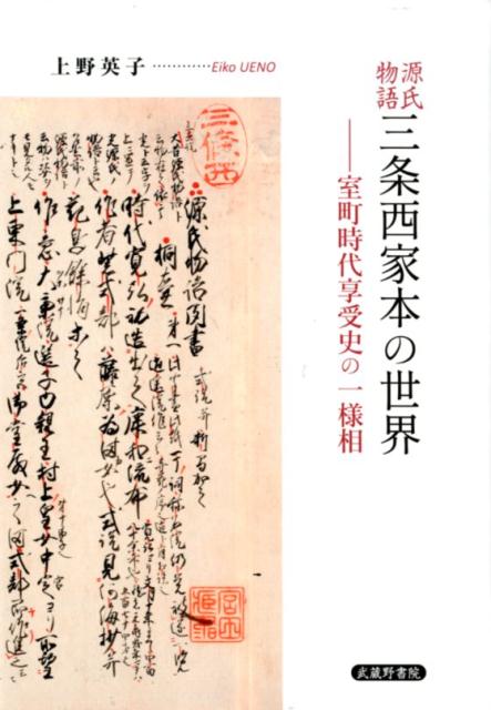 室町時代に、三条西家の源氏物語本文がどのようにして形成されていったのか。現存諸本の書誌や本文状況、各種日記、注釈書といった諸方面から多角的に分析し、体系的に跡づけようとする試み。