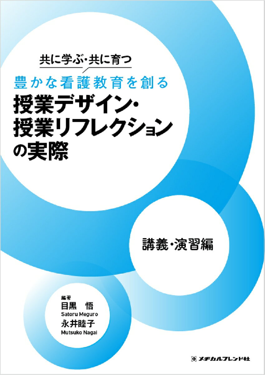 共に学ぶ・共に育つ 豊かな看護教育を創る 授業デザイン・ 授業リフレクションの実際 講義・演習編