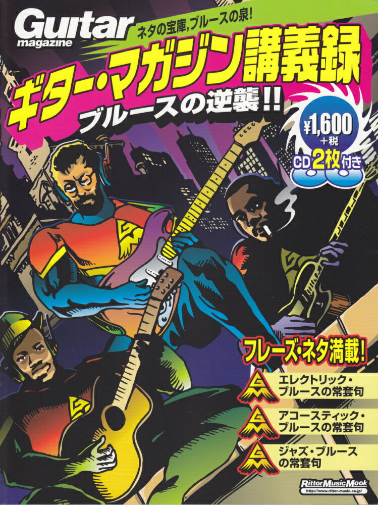 ギター・マガジン講義録　ブルースの逆襲！！（ブルースの逆襲！！）