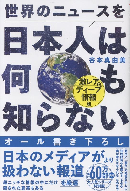 世界のニュースを日本人は何も知らない - 激レア＆ディープ情報版 -