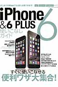 iPhone6＆6 PLUS使いこなしガイド