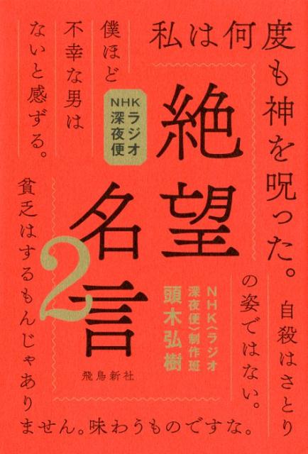 NHKラジオ深夜便 絶望名言2 [ 頭木弘樹 ]