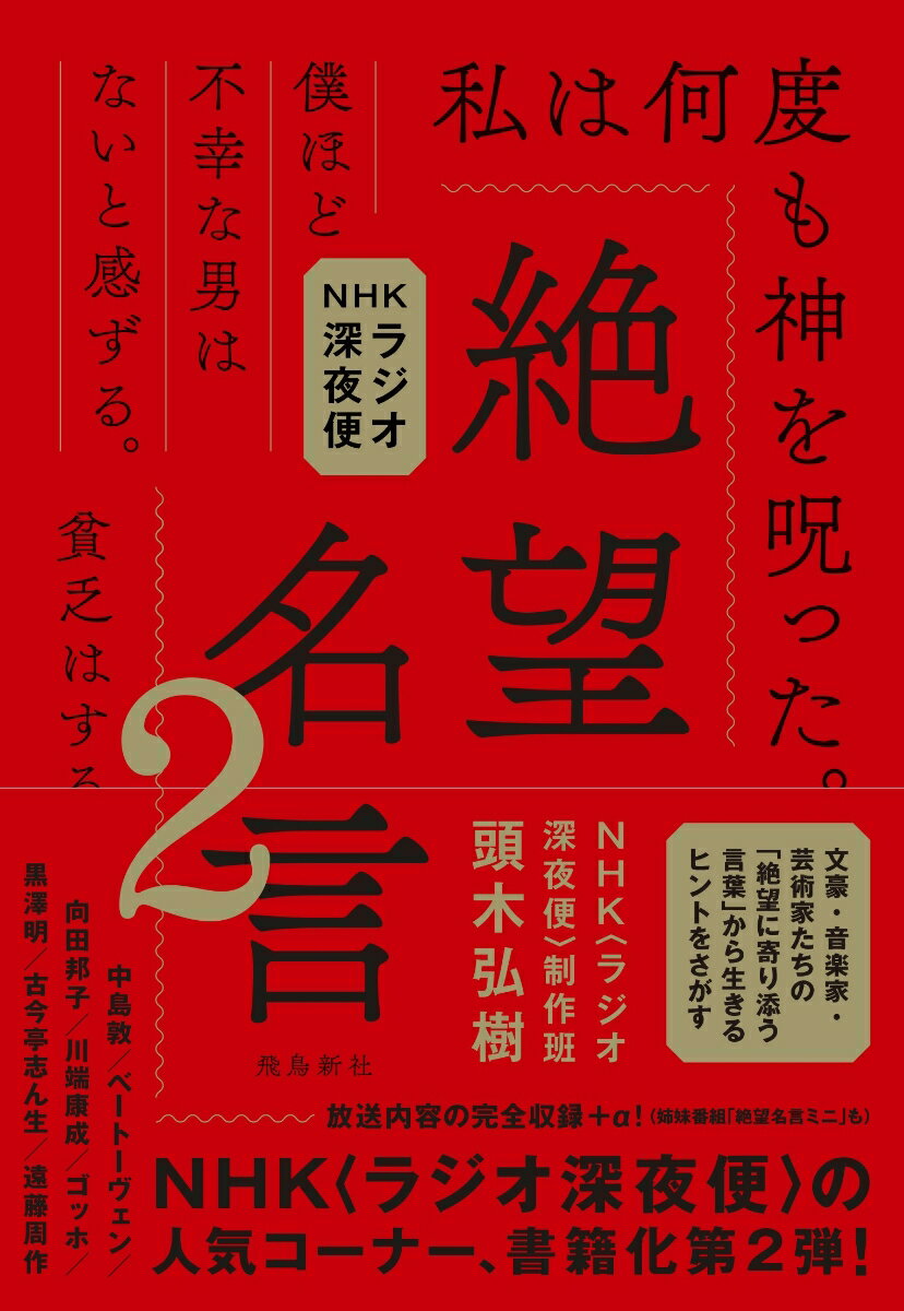 文豪・音楽家・芸術家たちの「絶望に寄り添う言葉」から生きるヒントをさがす。