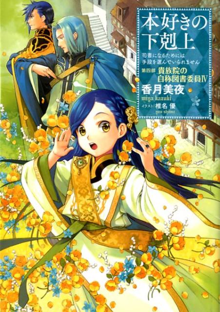 本好きの下剋上〜司書になるためには手段を選んでいられません〜第四部「貴族院の自称図書委員IV」