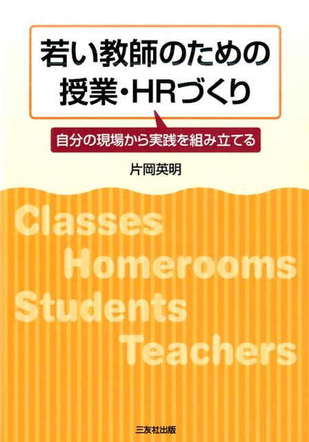 若い教師のための授業・HRづくり