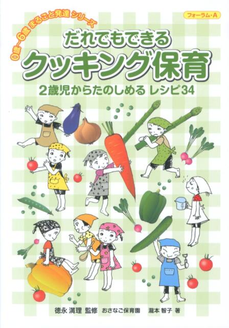 だれでもできるクッキング保育