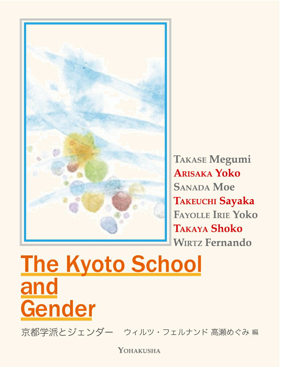 京都学派とジェンダー