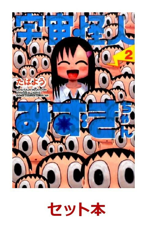 宇宙怪人みずきちゃん 全2巻セット